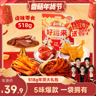 【香菇超级年货节】香之派好运来卤味零食大礼包送礼518g