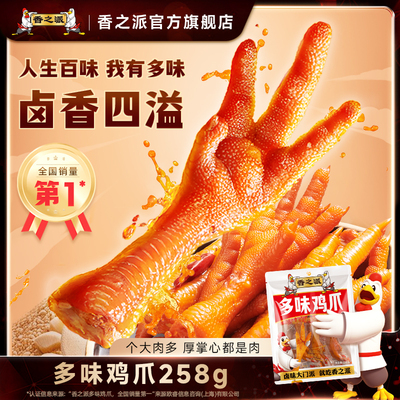 香之派多味鸡爪柠檬酸辣卤凤爪鸡脚小零食追剧味即食258g装