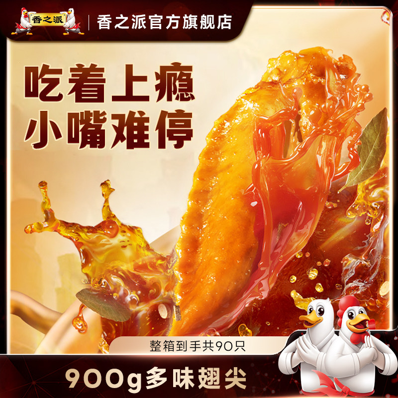 香之派多味翅尖鸡翅鸡尖翅解馋小吃香辣休闲小零食鸡肉零食