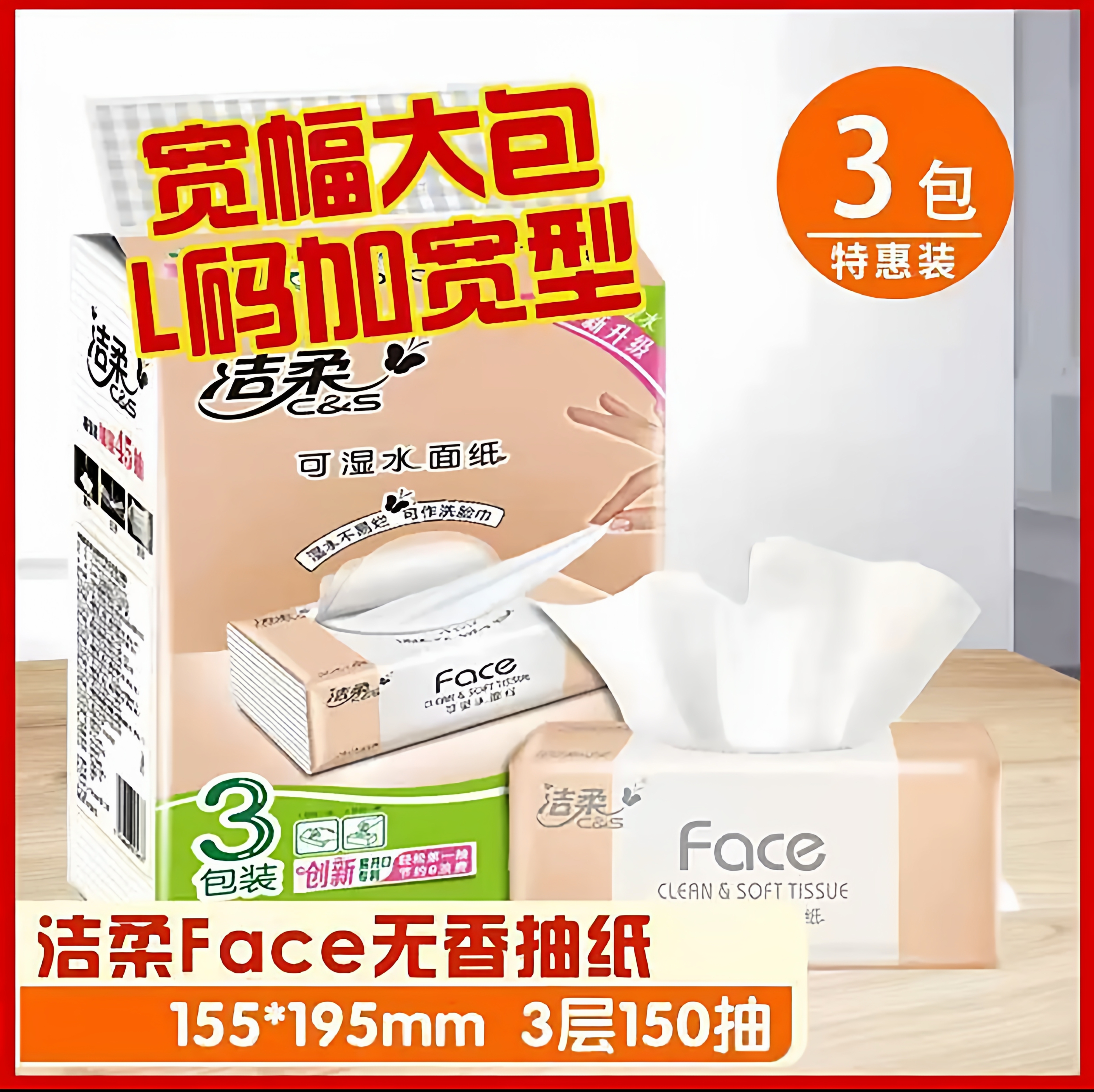 洁柔抽纸face家用150抽L号大码大包餐巾纸无香婴儿抽纸礼品面巾纸
