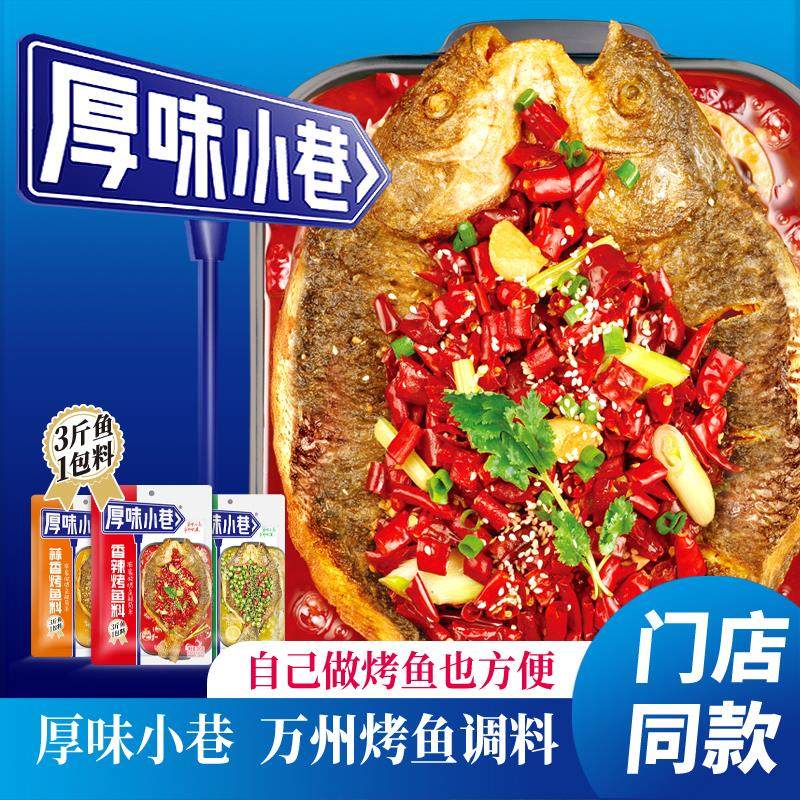 厚味小巷烤鱼料200g 纸包鱼家用商用烤鱼酱三种口味万州烤鱼料,粮油调味/速食/干货/烘焙,酱类调料,淘宝优惠券,粉丝福利购,淘宝优惠卷