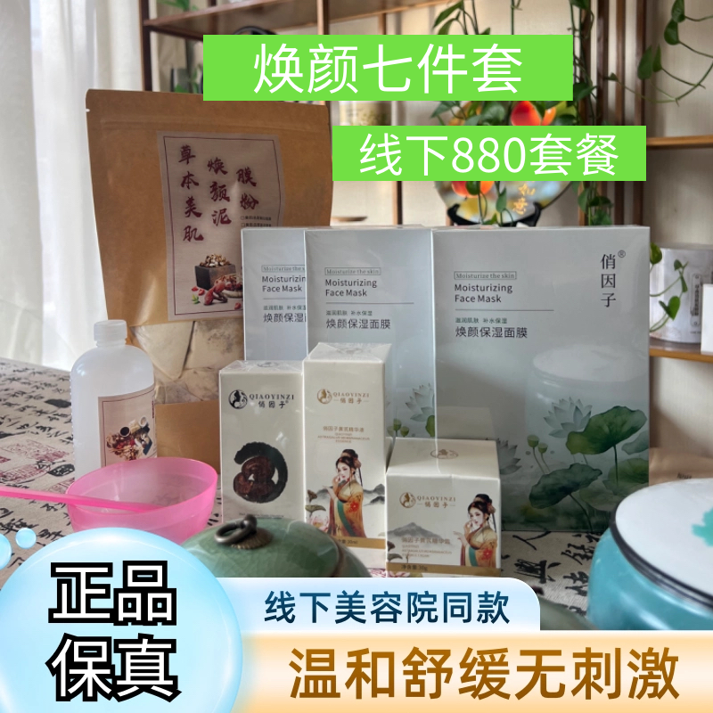 【美容院同款880组合】俏茵子焕颜七件套提亮暗黄美肤净斑正品