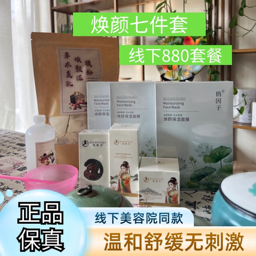 【美容院同款880组合】俏茵子焕颜七件套提亮暗黄美肤净斑正品