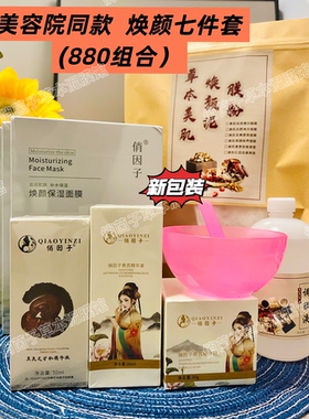 【美容院同款880组合】新款俏因子焕颜七件套提亮暗黄美肤正品