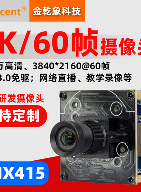 4K/60帧高清USB电脑摄像头模组网络直播教学录像工业检测IMX415