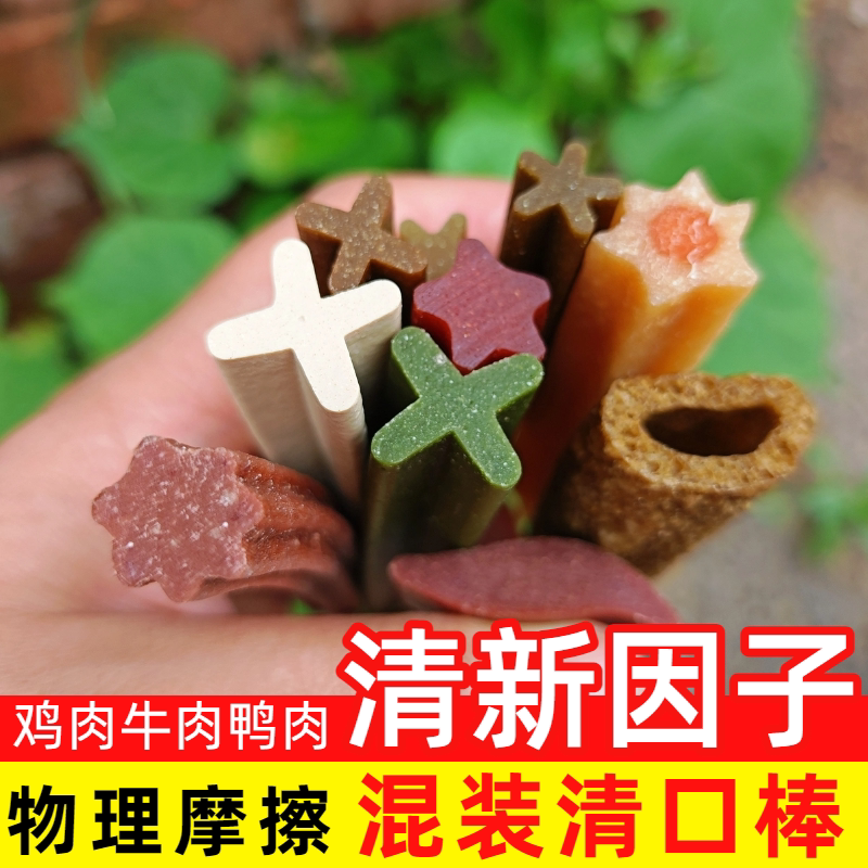 磨牙棒狗狗磨牙洁齿棒清新口气除臭多种混装随机发货超低价大促销
