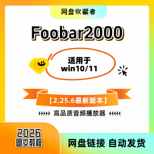 Foobar2000中文版高品质播放器AAC  CD Audio WMA Vorbis专业音频