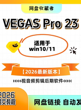 2026版本VEGAS Pro23中文版一键安装视音频剪辑后期编辑软件22/21