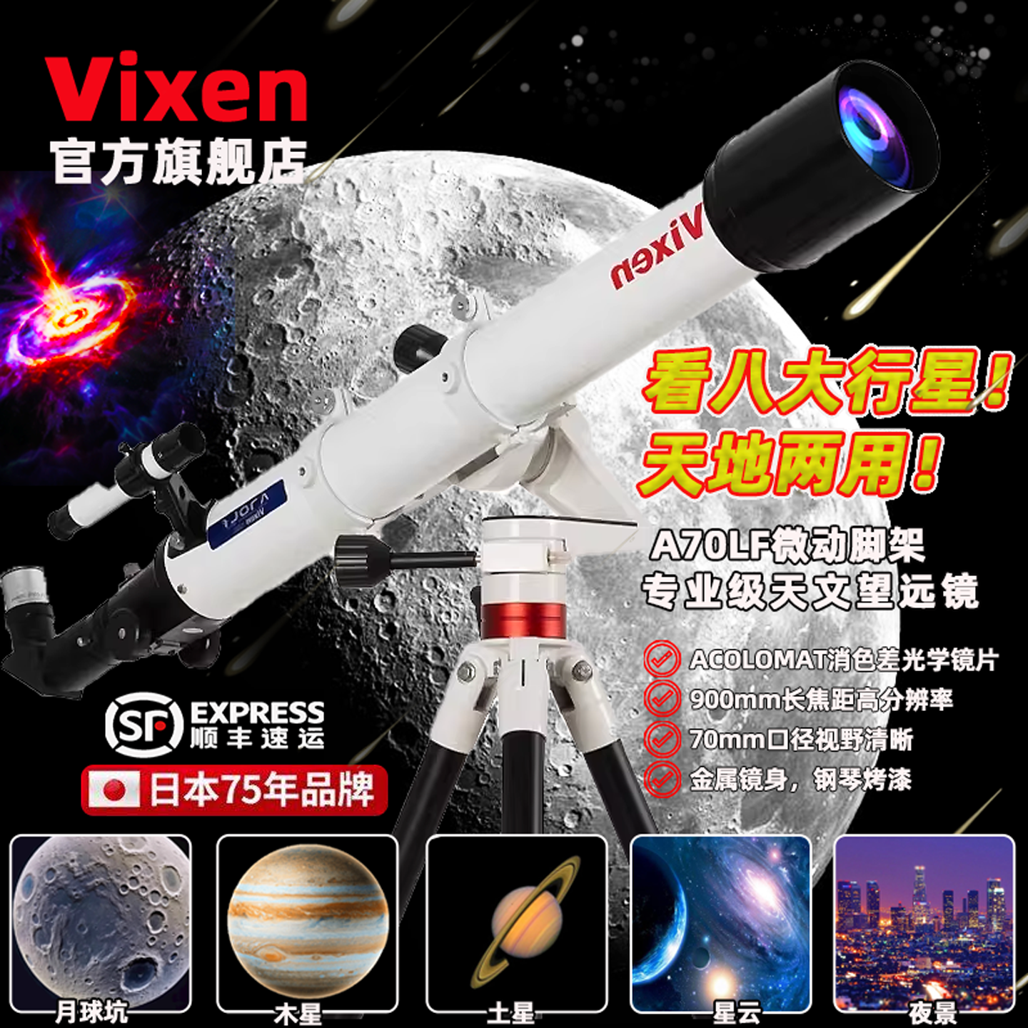 Vixen A70LF日本进口天文望远镜微动专业级高倍高清2000万光年