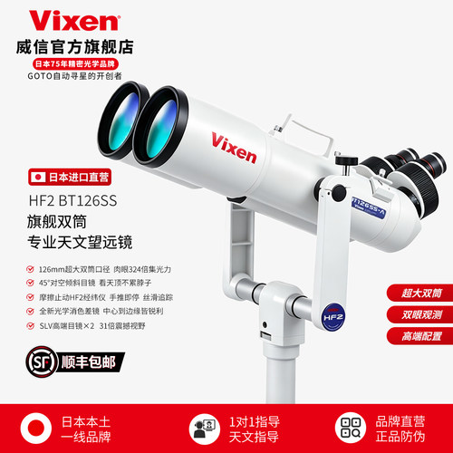 VIXEN_BT126SS双筒天文望远镜