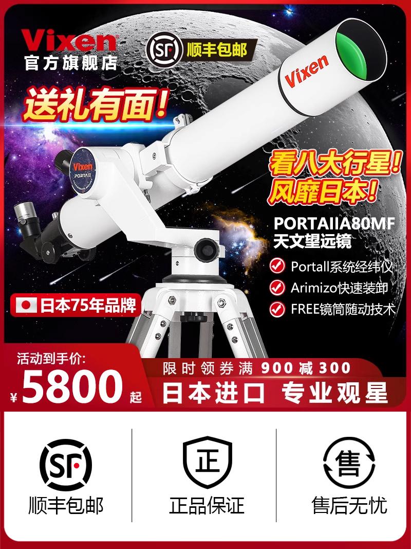 日本Vixen进口天文望远镜专业级高倍高清月球观测八星云恒星观测