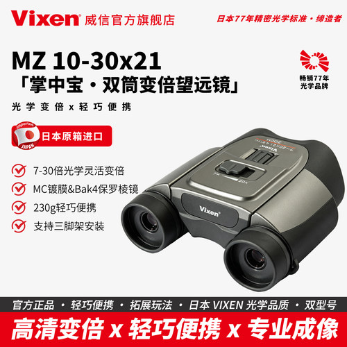 日本VIXEN变倍双筒望远镜MZ10-30