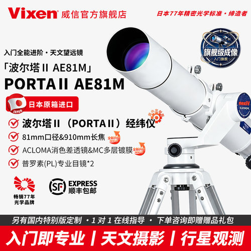 VIXEN日本进口AE81M天文望远镜