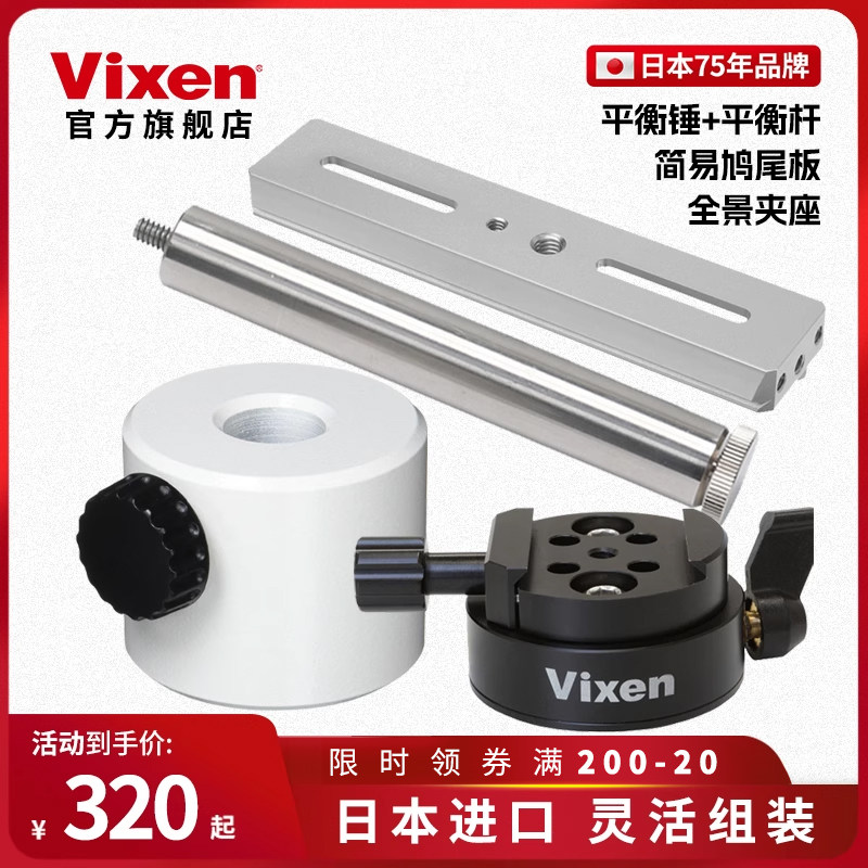 VIXEN日本进口平衡锤望远镜配件