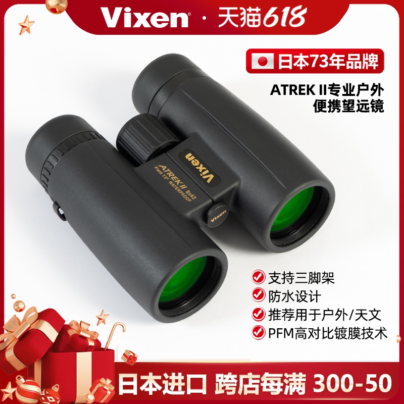 日本vixen ATREK迷航 双筒望远镜户外观鸟高倍率高清演唱会便携