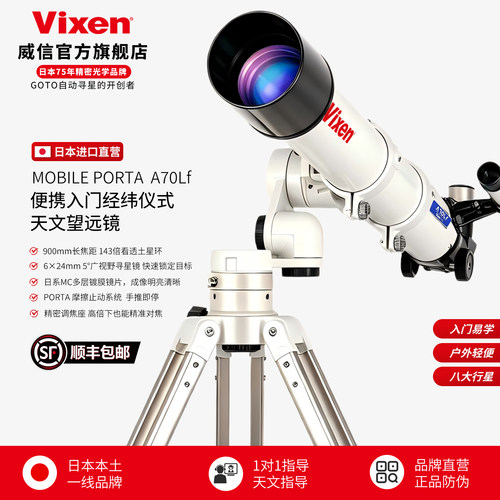 VIXEN日本进口A70LF天文望远镜