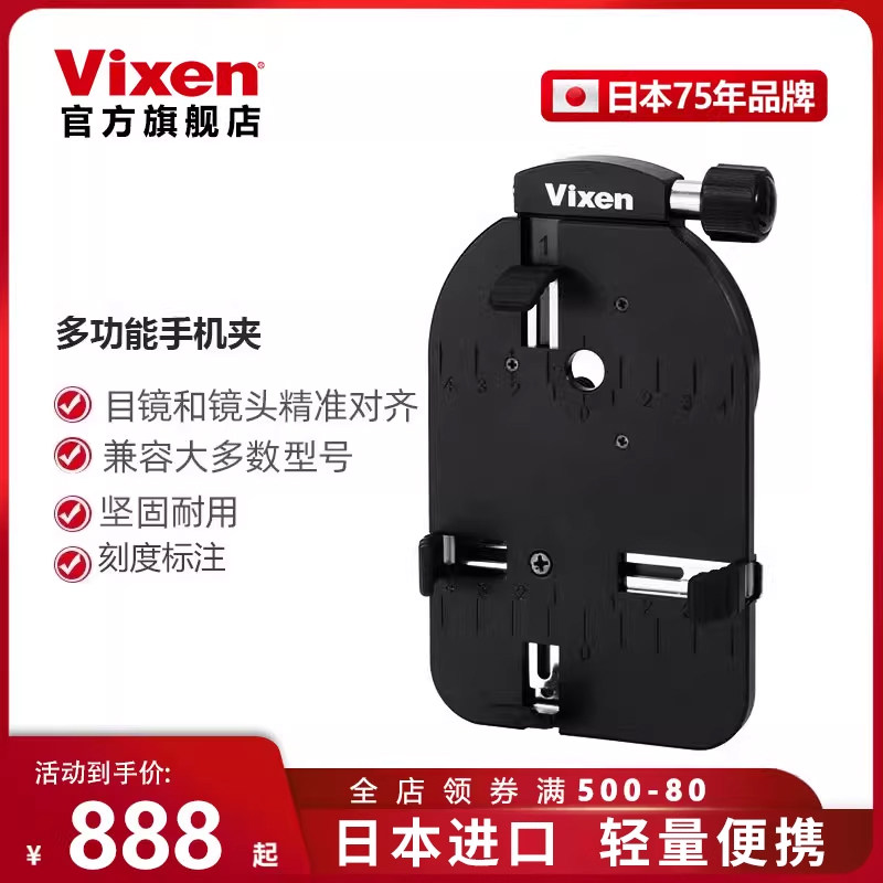 日本进口Vixen天文观鸟望远镜配件接手机夹拍照拍摄录像目镜支架
