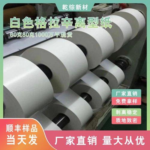 格拉辛离型纸单面双面格拉辛离型纸 白色40g-120g格拉辛不干胶纸