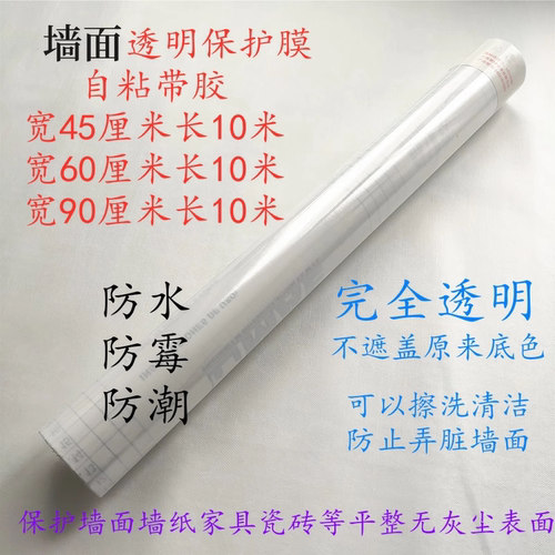 自粘保护膜墙面墙纸透明
