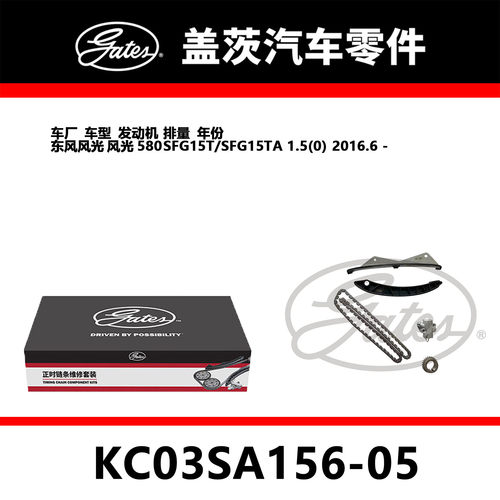 适配风光580发动机正时链条KC03SA156-05茨