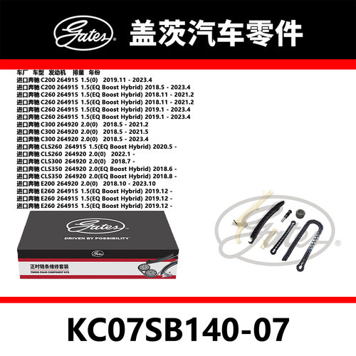 适配C200 C260 C300 E260发动机正时链条套装KC07SB140-07盖茨