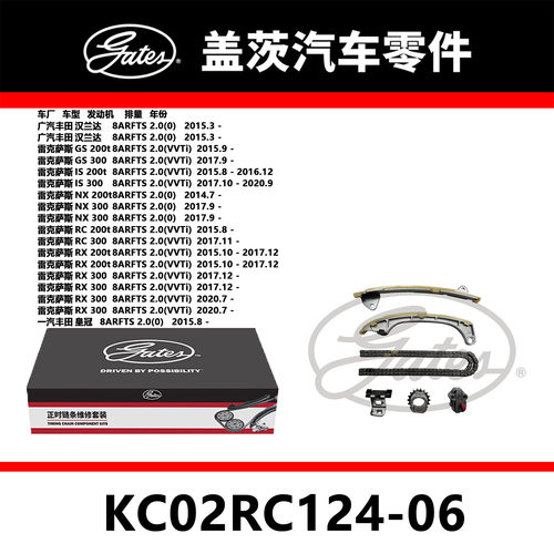 适配汉兰达 GS IS NX RC RX发动机正时链条套装KC02RC124-06盖茨