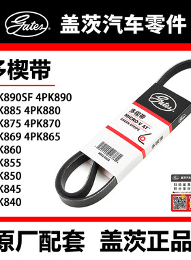 盖茨皮带 4PK840 45 50 55 60 65 69 75 80 85 90 90SF天籁 翼虎