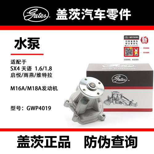 铃木雨燕天语水泵盖茨GWP4019正