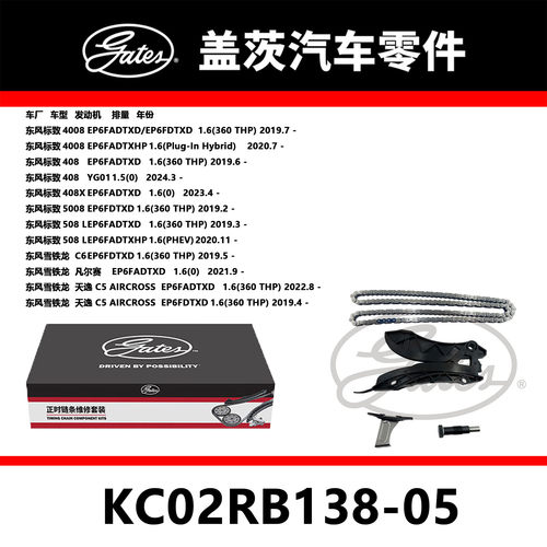 适配4008 408 5008 天逸 C6发动机正时链条套装KC02RB138-05盖茨