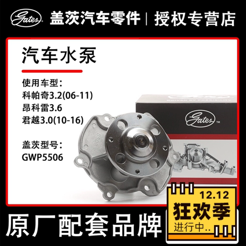 盖茨冷却水泵GWP5506适
