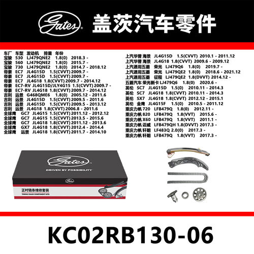 适配530 EC7 远景 GC7 海景发动机正时链条套装KC02RB130-06盖茨