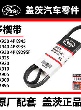 盖茨皮带 4PK895 900 10 20 25 29SF 30 35 40 45 50乐驰 千里马