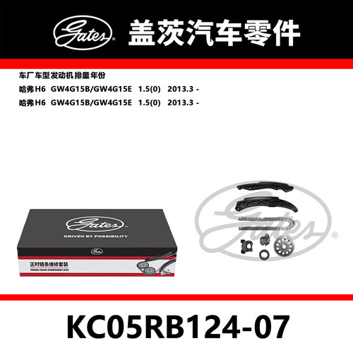 适配H6发动机正时链条套装KC05RB124-07盖茨