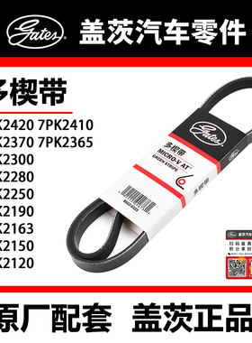 盖茨皮带 7PK2120 50 63 90 2250 80 2300 65 70 2410 20思域