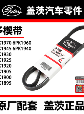 盖茨皮带6PK1885 95 00 05 20 25 30 40 45 60 70远景君越3.0大切