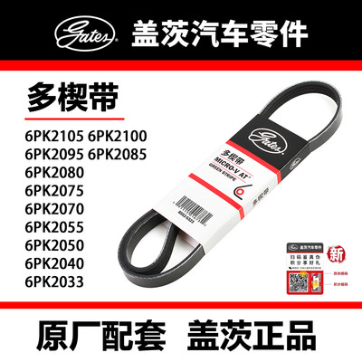 盖茨皮带 6PK2033 40 50 55 70 75 80 85 95 2100 05 雅阁 杰德