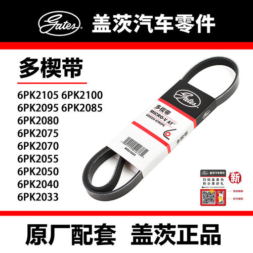 6PK2105 00 2095 85 80 75 70 55 50 40 33 CRV 哈弗盖茨皮带正品