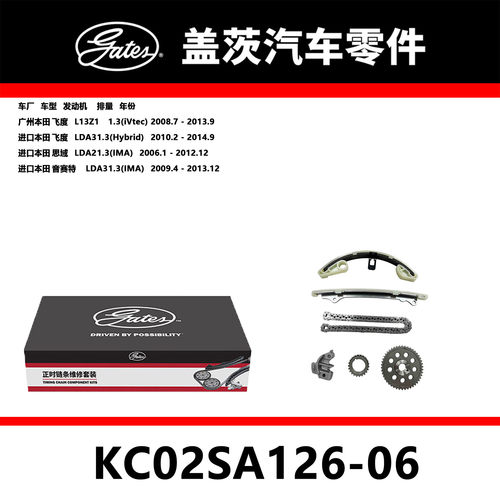 适配飞度 思域 音赛特发动机正时链条套装KC02SA126-06盖茨