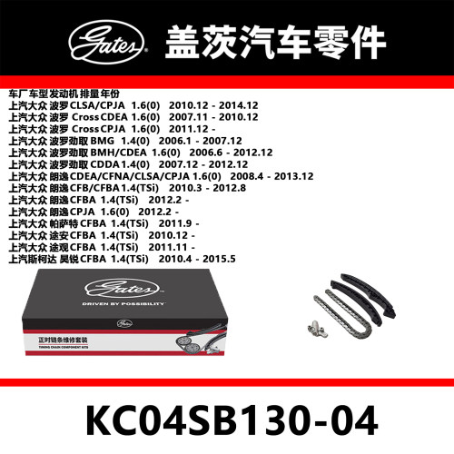 正时链条套装KC04SB130-04盖茨