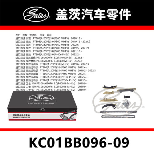 适配发现 揽胜 卫士 发动机正时链条套装KC01BB096-09盖茨