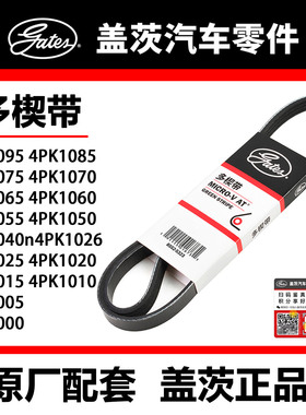 盖茨皮带 4PK1000  05 10 15 20 25 26 40 50 55 60 65 索兰托