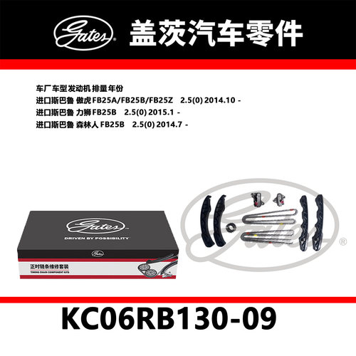 适配傲虎 力狮 森林人发动机正时链条KC06RB130-09盖茨