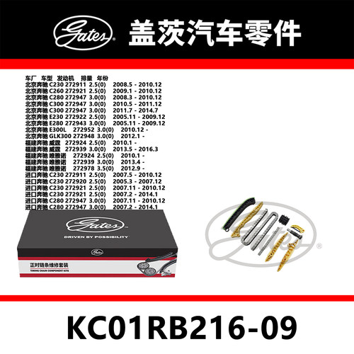 适配奔驰C级E级GLK威霆 272发动机正时链条套装KC01RB216-09盖茨