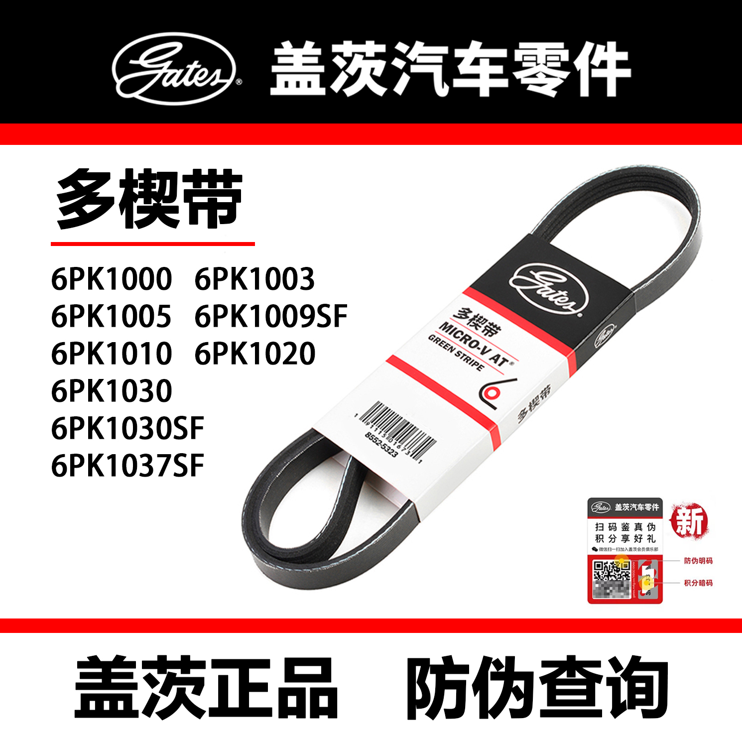 盖茨皮带6PK1000 1003 1005 1009SF 1010 1020/24/27 1030SF/37SF
