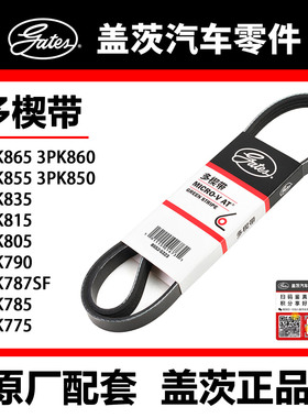 盖茨皮带 3PK775 85 7SF  790 805 15 35 50 55 60 65哈弗 普锐斯