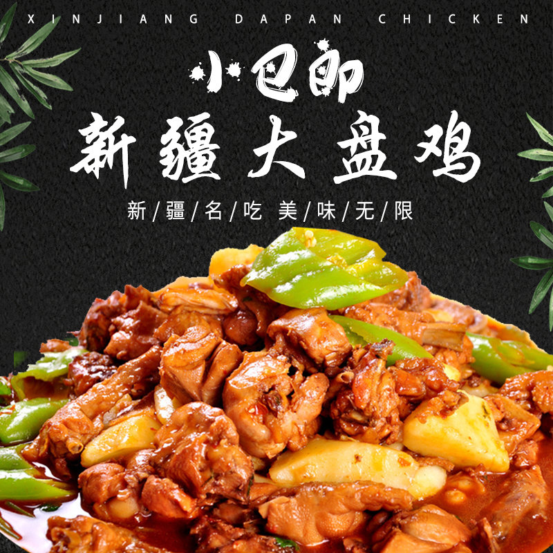 新疆特色名吃小巴郎大盘鸡特产美食真空加热即食熟食袋装800g包邮