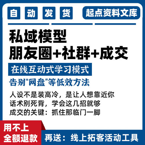私域模型朋友圈社群成交人设技巧话术销售模式策略营销策划运营