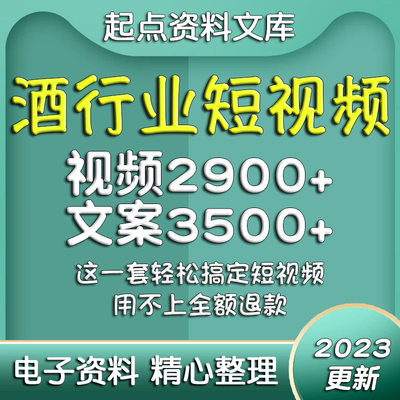 酒行业短视频素材文案啤酒白酒红酒资料抖音快手专业知识品鉴礼仪