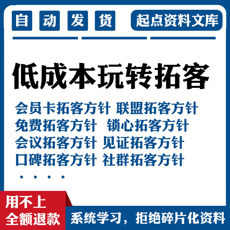 【低成本拓客】方案案例课程营销策划美容院幼儿园口碑跨界社群 商务/设计服务 设计素材/源文件 原图主图