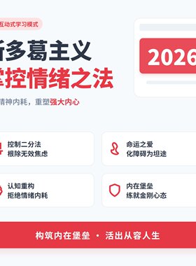 斯多葛主义情绪掌控术心理调节疏导压力缓解焦虑强大内心建设方法